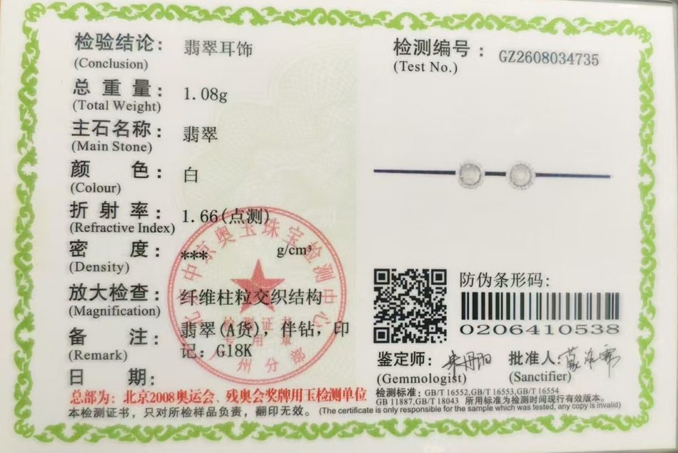 翡翠耳饰检验证书,检验结论为翡翠耳饰