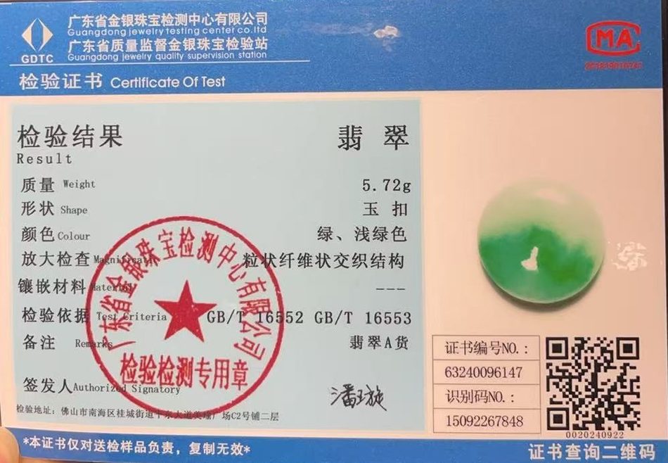翡翠玉扣检验证书,检验结果为翡翠