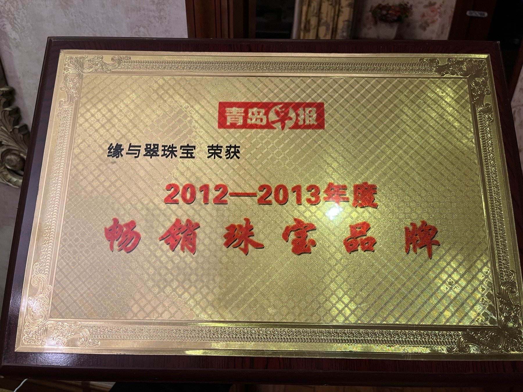 缘与翠珠宝荣誉牌匾